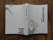 吴志达签名本 《吴志达纪念文集》 16开一版一印 9.5品