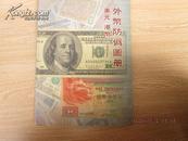 外币防伪图册美元·港币