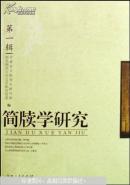 简牍学研究第一辑