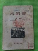 长诗 《牛家湾》1953年6月一版一印