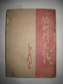 1944年【论持久战】少见版本