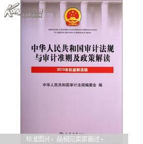 中华人民共和国审计法规与审计准则及政策解读（2013年权威解读版）