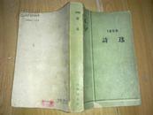 诗选1958（带59年12月购书发票）