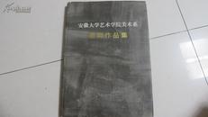 安徽大学艺术学院美术系教师作品集【签名赠送本】