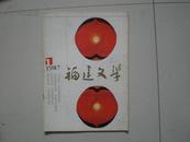 福建文学1987年第1期