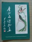 唐正本 ：《唐正本诗书画》 （广西科协科普期刊主编，中国书法艺术研究院艺委会委员，中国艺术研究院创作委员，中国书法家协会会员，中国美协会员，中国老年书画研究会会员，中国书画家联谊会会员）