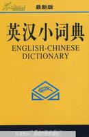 英汉小词典