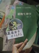 全国高等学校农林规划教材：植物生理学