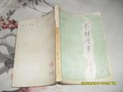 书林漫步（7品书脊破损书口有字迹内略有缺点字迹79年重排1版1印16万册254页小32开书话类）27634