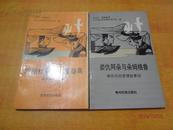 娄仇阿朵与朵姆格鲁:彝族民间爱情叙事诗、欧丽杜鹃与阿戛娄鸟-彝族民间故事【两本合售】