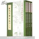 杜牧集系年校注（套装全4册）（繁体版）