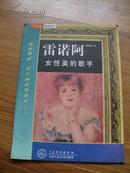 字帖画刊《雷诺阿女性美的歌手》大16开，品相详情见图！西木橱书画刊（13）