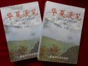 华夏漫笔——祖国名胜景地赞美诗（上下册全））---—3架4