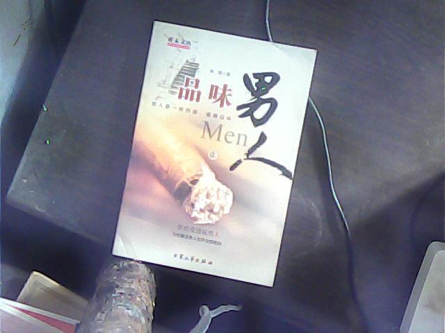 品味男人（上）