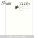 (法)米歇尔·福柯著：主体解释学（正版包运费）