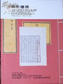 北京德宝古籍文献及书画迎春拍卖会(2008.1.11)