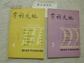 《字词天地》1984年第1.3期 (总第2.4期)两册合售