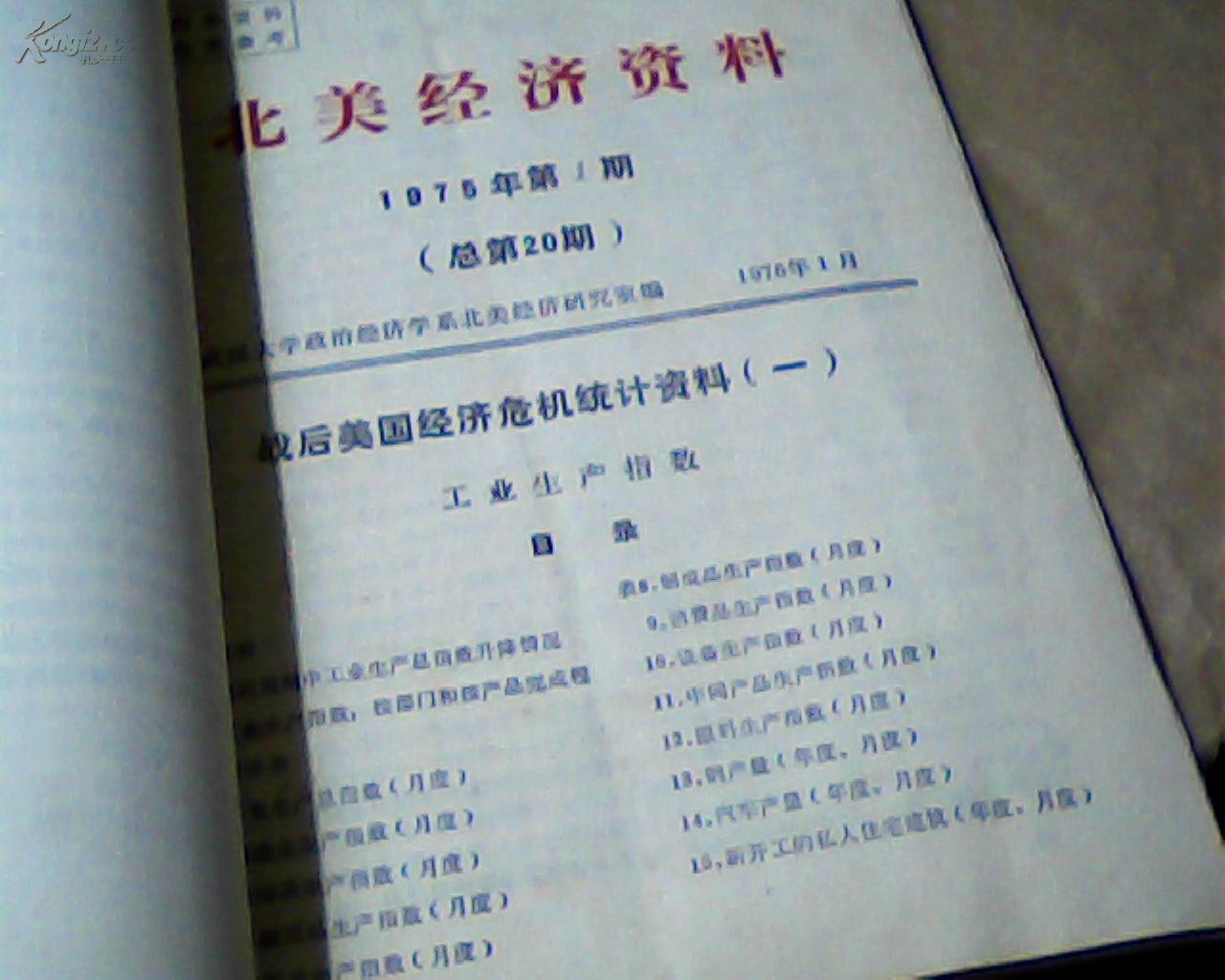 北美經(jīng)濟(jì)資料 1974-1978(總17期-總32期)合訂