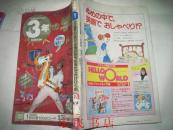 3年的学习90年第1期（日文书，以图为准）