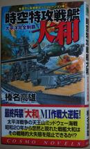 ☆日文原版书 时空特攻戦舰大和―太平洋完全制覇 榛名高雄 (著)