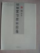 孙太平回乡书法展作品集.