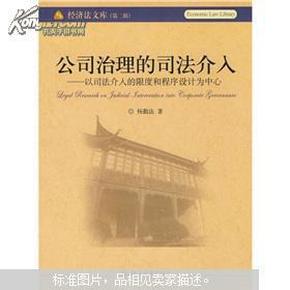 公司治理的司法介入：以司法介入的限度和程序设计为中心