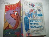 5年的学习89年第2期（日文书，以图为准）