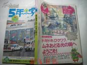 5年的学习90年第3期（日文书，以图为准）