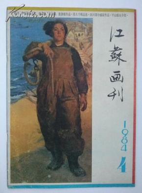 江苏画刊1984.04