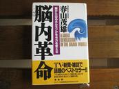 日文原版精装 春山茂雄 脳内革命 [単行本]