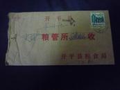 1981年开平县粮食局实寄封