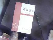 古代汉语（修订版）第三册