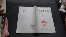 江西历史文物 (1980年 第4期)
