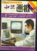 知识画报1982年第6期