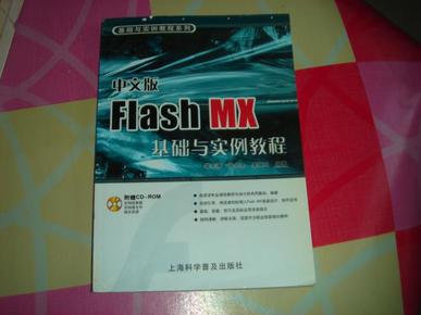 基础与实例教程系列：中文版Flash MX基础与实例教程