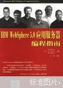 IB    M WebSphere 5.0应用服务器编程指南【正版2手】