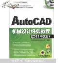 AutoCAD工程应用精解丛书：AutoCAD机械设计经典教程（2013中文版）