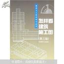 建筑工人技术学习丛书：怎样看建筑施工图（第3版）