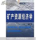 教育部高等学校地矿学科教学指导委员会采矿工程专业规划教材：矿产资源经济学