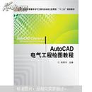 AutoCAD电气工程绘图教程