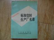 标准信封生产厂名录