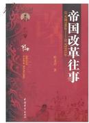 帝国改革往事:公元前700年——公元1911年 中国青年出版