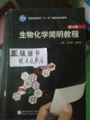 普通高等教育十一五国家级规划教材：生物化学简明教程（第4版）