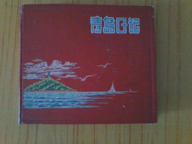 五十年代老笔记本 青岛日记