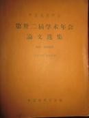 中国地质年会第卅二届学术年会论文选集（地层.煤田地质）