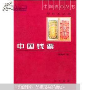 中国钱币丛书·甲种本之四：中国钱票