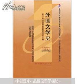 全国高等教育自学考试指定教材：外国文学史（2009年）（附小册子1本）