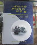 满铁调查期刊载文目录 全三册 04年1印500册16开大精装