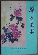 群众艺术1982 菏泽地区艺术馆