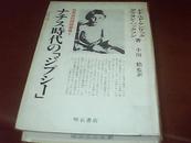 ナチス时代の【ジプッ一】日文原版 精装 馆藏